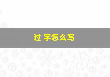 过 字怎么写